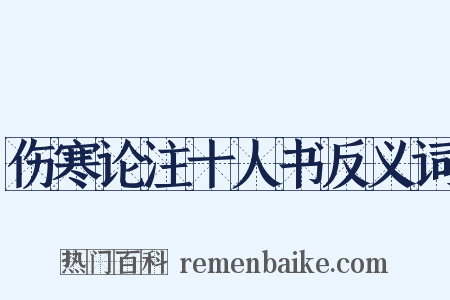 伤寒论注十人书反义词是什么意思的图片